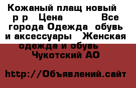 Кожаный плащ новый 50р-р › Цена ­ 3 000 - Все города Одежда, обувь и аксессуары » Женская одежда и обувь   . Чукотский АО